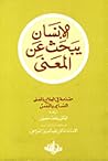 الإنسان يبحث عن م...