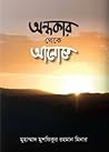 অন্ধকার থেকে আলোতে