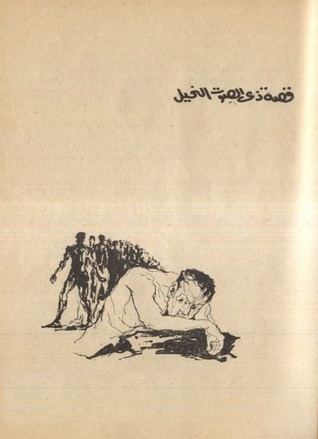 قصة ذي الصوت النحيل (ebook)