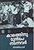കാലത്തിനു മുന്‍പേ നടന്നവര്‍ - Kaalathinu Munpe Nadannavar by John Paul