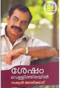ശേഷം വെള്ളിത്തിരയില്‍ - Sesham Vellithirayil