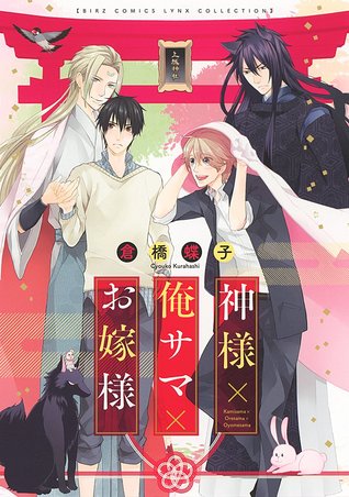 神様✕俺サマ✕お嫁様 [Kamisama to Oresama to Oyomesama]