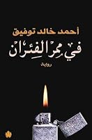 في ممر الفئران by أحمد خالد توفيق