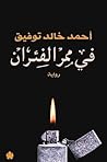 في ممر الفئران