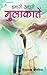 Humari Adhuri Mulakatein हमारी अधूरी मुलाकातें by Shivshyam Chaurasiya