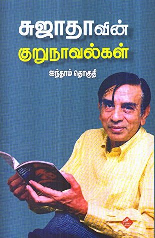 சுஜாதாவின் குறுநாவல்கள் - ஐந்தாம் தொகுதி [Sujathavin Kurunovelklal - Part 5] (Hardcover)