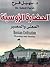 الحضارة الروسية المعنى والمصير by سهيل فرح