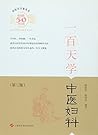 一百天学中医妇科（第三版） (中医百日通丛书) (Chinese Edition)