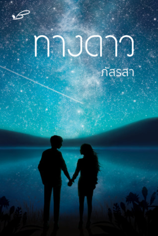 ทางดาว (ebook)