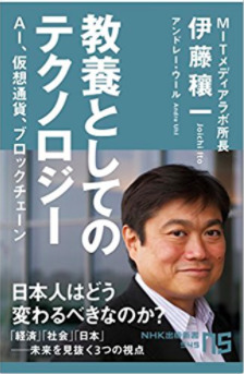 教養としてのテクノロジー―ＡＩ、仮想通貨、ブロックチェーン