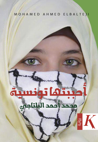 أحببتها تونسية