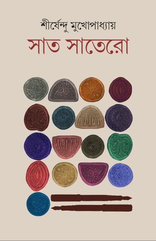সাত সাতেরো (Hardcover)