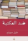 ضد المكتبة