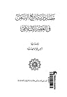 مصادر تاريخ اليمن في العصر الإسلامي
