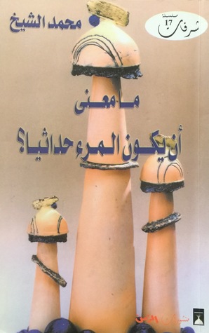 ما معنى أن يكون المرء حداثيا؟ (Paperback)