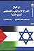 الصراع الإسرائيلي - الفلسطي...