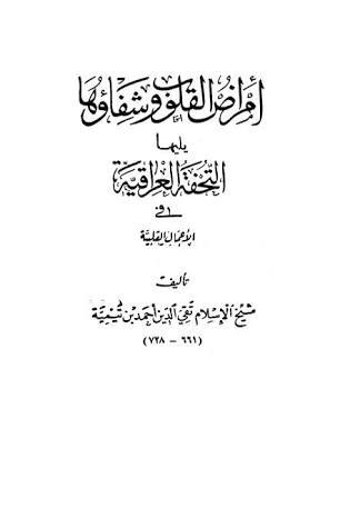 أمراض القلوب وشفاؤها ويليها التحفة العراقية في الأعمال القلبية (Unknown Binding)