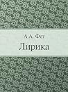 Лирика (Russian Edition) Лирика (Russian Edition)