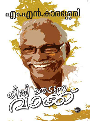 നീതി തേടുന്ന വാക്ക് | Neethi Thedunna Vakku