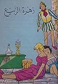 زهرة الربيع
