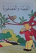 القطة والعصفورة