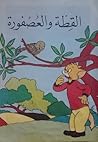 القطة والعصفورة