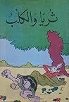 ثريا والكلب