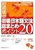 短期集中初級日本語文法総まとめ ポイント20 [Tan...