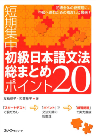 短期集中初級日本語文法総まとめ ポイント20 [Tanki shūchū - Shokyū Nihongo Bunpō Matome POINT 20] (Paperback)