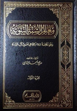 معالم السنة النبوية-الجزء الأول (Hardcover)