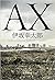 AX アックス