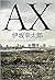 AX アックス