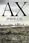 AX アックス