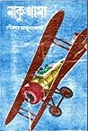নাকু-গামা by Leela Majumdar