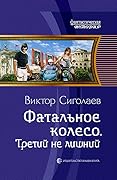 Фатальное колесо. Третий не лишний