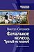 Фатальное колесо. Третий не...