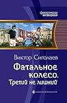 Фатальное колесо. Третий не лишний