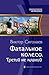 Фатальное колесо. Третий не лишний
