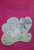 الذئب والحمار