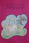 الذئب والحمار