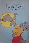الجمل والقط