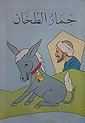 حمار الطحان