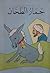حمار الطحان