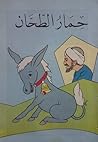 حمار الطحان