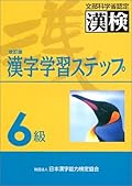 漢字学習ステップ　6級