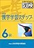 漢字学習ステップ　6級