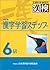 漢字学習ステップ　6級