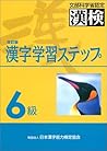 漢字学習ステップ　6級
