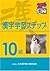 漢字学習ステップ　10級