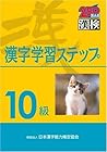 漢字学習ステップ　10級